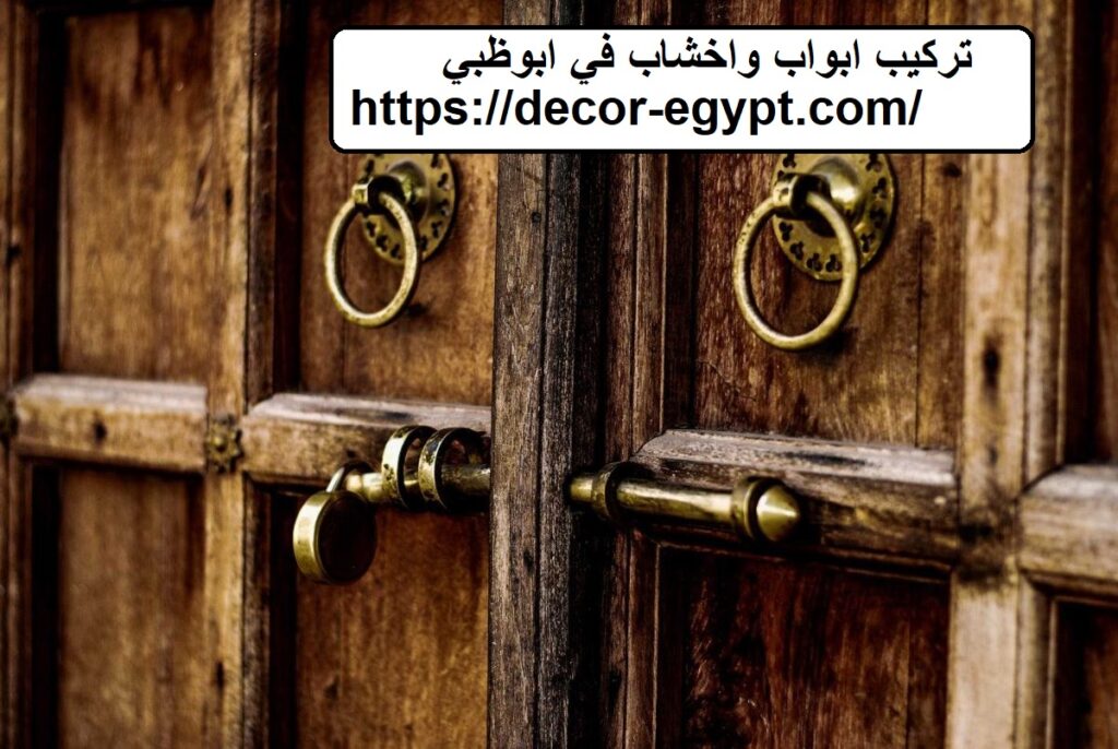 تركيب ابواب واخشاب في ابوظبي