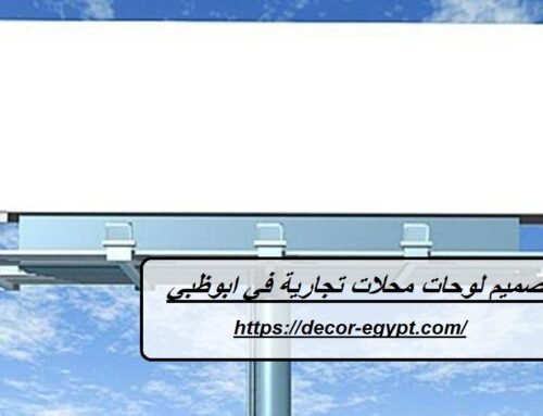 تصميم لوحات محلات تجارية في ابوظبي |0558424619| لوحات مضيئة