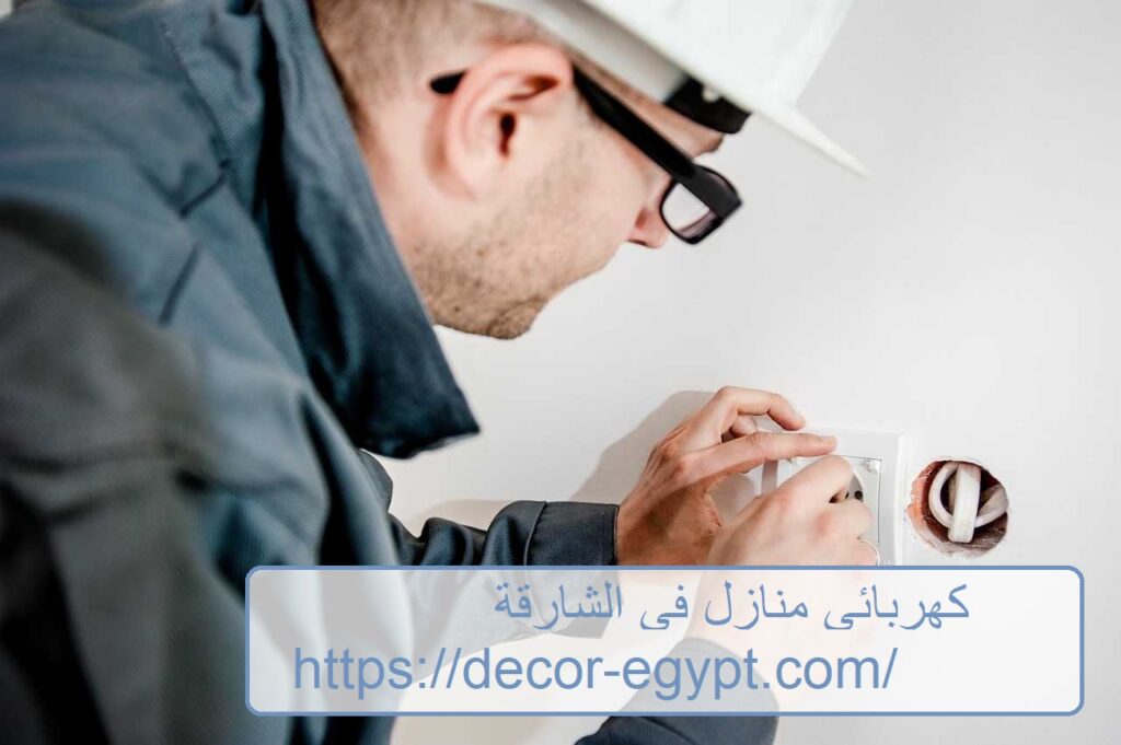 كهربائي منازل في الشارقة