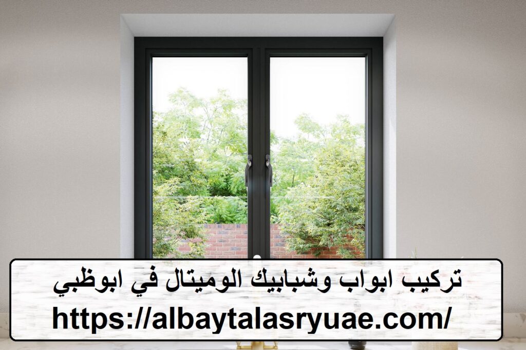 تركيب ابواب وشبابيك الوميتال في ابوظبي