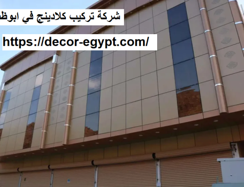 شركة تركيب كلادينج في ابوظبي |0558424619|