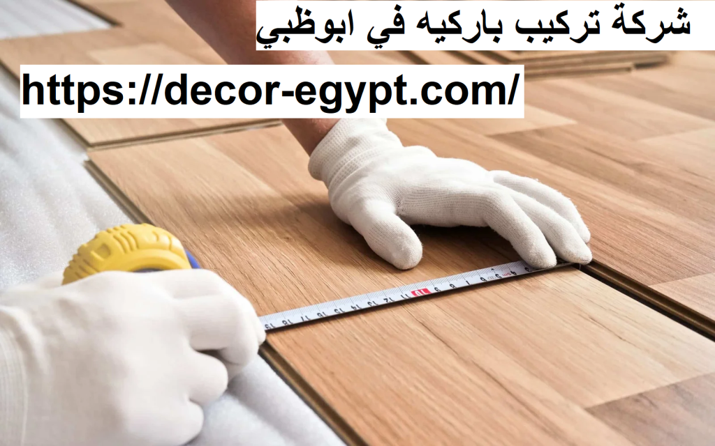 شركة تركيب باركيه في ابوظبي