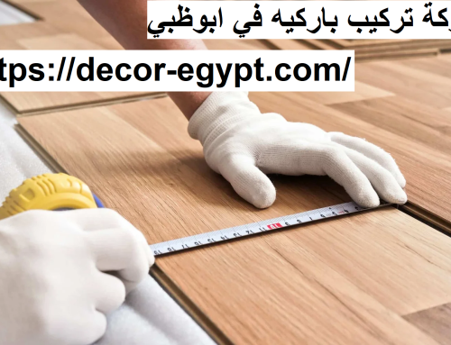 شركة تركيب باركيه في ابوظبي |0558424619