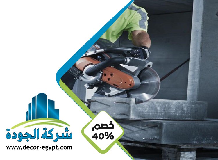 شركة قص خرسانة في ابوظبي 5 شركة قص خرسانة في ابوظبي