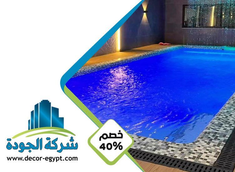شركة تركيب مسابح في العين 4 شركة تركيب مسابح في العين