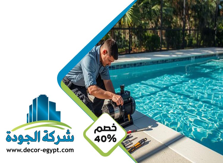 شركة صيانة مسابح في ابوظبي