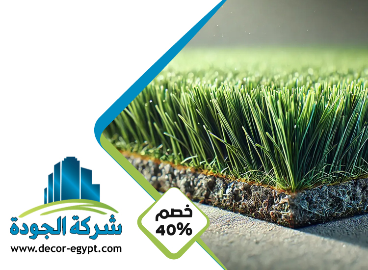 تركيب عشب صناعي في عجمان