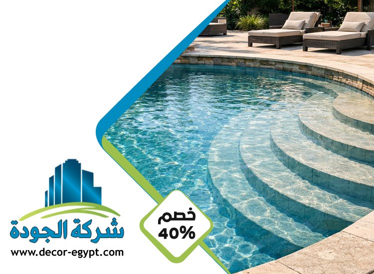 شركة تركيب مسابح في ابوظبي